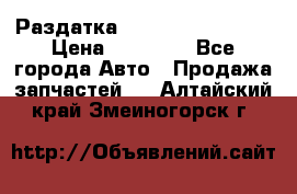 Раздатка Infiniti Fx35 s51 › Цена ­ 20 000 - Все города Авто » Продажа запчастей   . Алтайский край,Змеиногорск г.